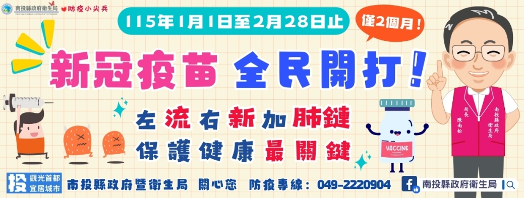 115年1月新冠疫苗 開放全民接種